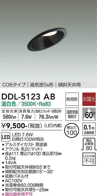 画像1: 大光電機(DAIKO)　DDL-5123AB　ダウンライト LED内蔵 非調光 温白色 COBタイプ 高気密SB形 傾斜天井用 防雨形 埋込穴φ100 ブラック (1)