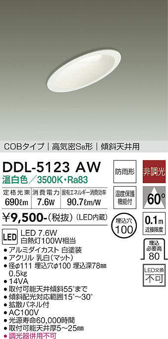 画像1: 【数量限定特価】大光電機(DAIKO)　DDL-5123AW　ダウンライト LED内蔵 非調光 温白色 COBタイプ 高気密SB形 傾斜天井用 防雨形 埋込穴φ100 ホワイト (1)