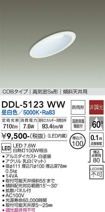 画像1: 大光電機(DAIKO)　DDL-5123WW　ダウンライト LED内蔵 非調光 昼白色 COBタイプ 高気密SB形 傾斜天井用 防雨形 埋込穴φ100 ホワイト (1)