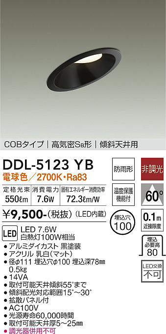 画像1: 大光電機(DAIKO)　DDL-5123YB　ダウンライト LED内蔵 非調光 電球色 COBタイプ 高気密SB形 傾斜天井用 防雨形 埋込穴φ100 ブラック (1)