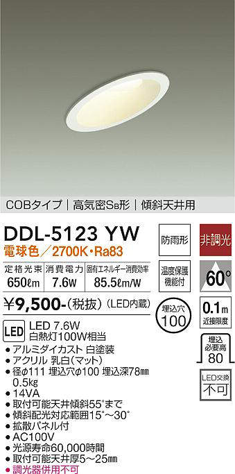 画像1: 大光電機(DAIKO)　DDL-5123YW　ダウンライト LED内蔵 非調光 電球色 COBタイプ 高気密SB形 傾斜天井用 防雨形 埋込穴φ100 ホワイト (1)