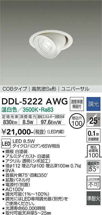 画像1: 大光電機(DAIKO)　DDL-5222AWG　ダウンライト LED内蔵 調光(調光器別売) 温白色 COBタイプ 高気密SB形 ユニバーサル 埋込穴φ100 ホワイト (1)