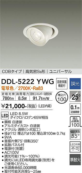 画像1: 大光電機(DAIKO)　DDL-5222YWG　ダウンライト LED内蔵 調光(調光器別売) 電球色 COBタイプ 高気密SB形 ユニバーサル 埋込穴φ100 ホワイト (1)