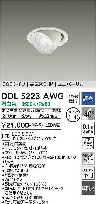 画像1: 大光電機(DAIKO)　DDL-5223AWG　ダウンライト LED内蔵 調光(調光器別売) 温白色 COBタイプ 高気密SB形 ユニバーサル 埋込穴φ100 ホワイト (1)