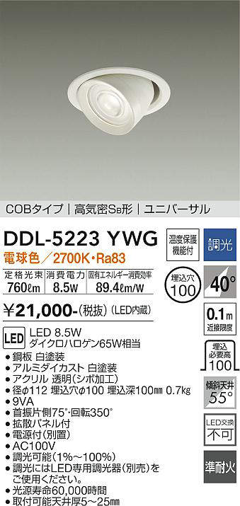 画像1: 大光電機(DAIKO)　DDL-5223YWG　ダウンライト LED内蔵 調光(調光器別売) 電球色 COBタイプ 高気密SB形 ユニバーサル 埋込穴φ100 ホワイト (1)