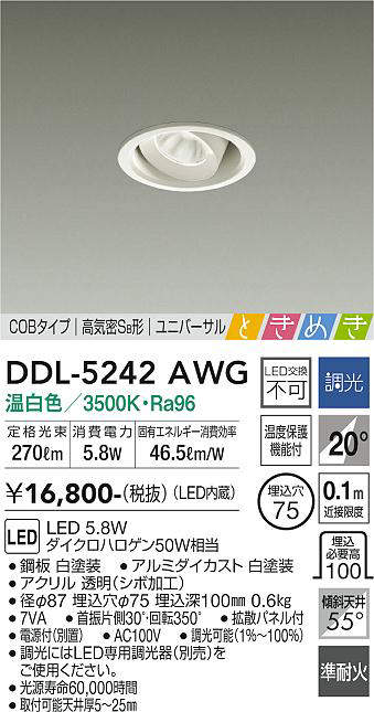 画像1: 大光電機(DAIKO)　DDL-5242AWG　ダウンライト LED内蔵 調光(調光器別売) 温白色 COBタイプ 高気密SB形 ユニバーサル ときめき 埋込穴φ75 ホワイト (1)