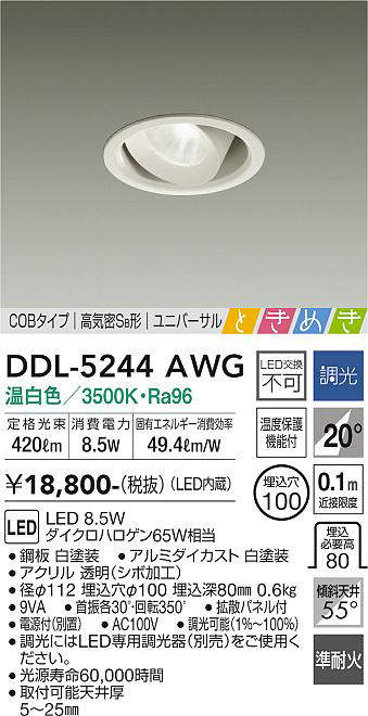 画像1: 大光電機(DAIKO)　DDL-5244AWG　ダウンライト LED内蔵 調光(調光器別売) 温白色 COBタイプ 高気密SB形 ユニバーサル ときめき 埋込穴φ100 ホワイト (1)