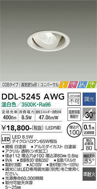 画像1: 大光電機(DAIKO)　DDL-5245AWG　ダウンライト LED内蔵 調光(調光器別売) 温白色 COBタイプ 高気密SB形 ユニバーサル ときめき 埋込穴φ100 ホワイト (1)