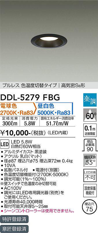 画像1: 大光電機(DAIKO)　DDL-5279FBG　ダウンライト 埋込穴φ75 楽調(調光器別売) 電球色 昼白色 プルレス 色温度切替タイプ 高気密SB形 黒 (1)