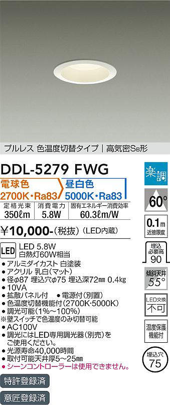 画像1: 大光電機(DAIKO)　DDL-5279FWG　ダウンライト LED内蔵 楽調(調光器別売) 電球色・昼白色 プルレス・色温度切替 高気密SB形 埋込穴φ75 ホワイト (1)