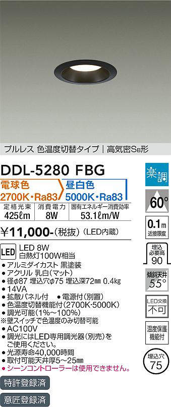 画像1: 大光電機(DAIKO)　DDL-5280FBG　ダウンライト 埋込穴φ75 楽調(調光器別売) 電球色 昼白色 プルレス 色温度切替タイプ 高気密SB形 黒 (1)