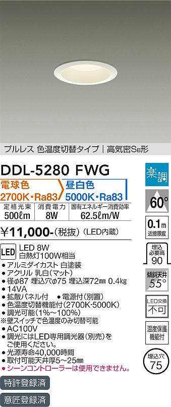 画像1: 大光電機(DAIKO)　DDL-5280FWG　ダウンライト LED内蔵 楽調(調光器別売) 電球色・昼白色 プルレス・色温度切替 高気密SB形 埋込穴φ75 ホワイト (1)