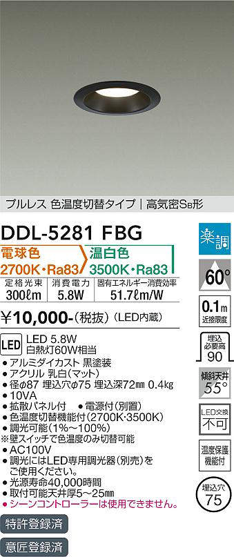 大光電機(DAIKO) DDL-5281FBG ダウンライト 埋込穴φ75 楽調(調光器別売