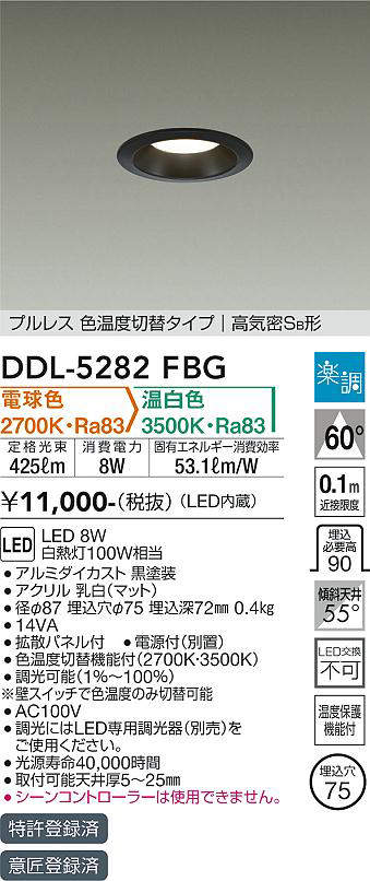 画像1: 大光電機(DAIKO)　DDL-5282FBG　ダウンライト 埋込穴φ75 楽調(調光器別売) 電球色 温白色 プルレス 色温度切替タイプ 高気密SB形 黒 (1)