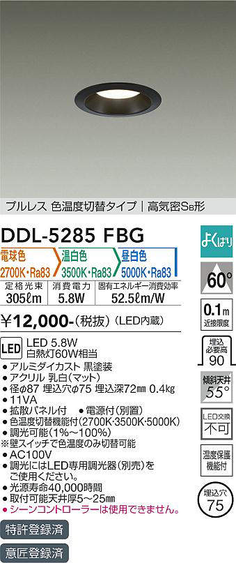 画像1: 大光電機(DAIKO)　DDL-5285FBG　ダウンライト 埋込穴φ75 よくばり(調光器別売) 電球色 温白色 昼白色 プルレス 色温度切替タイプ 高気密SB形 黒 (1)