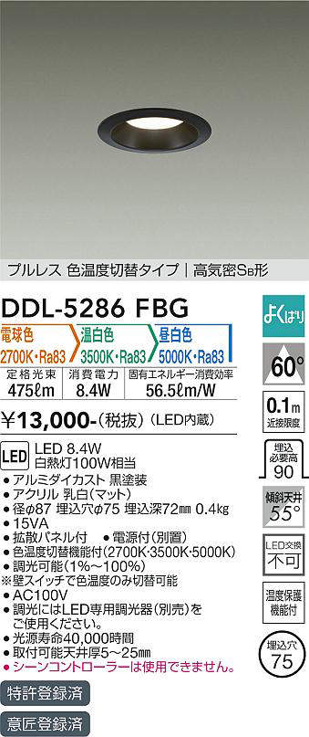 画像1: 大光電機(DAIKO)　DDL-5286FBG　ダウンライト 埋込穴φ75 よくばり(調光器別売) 電球色 温白色 昼白色 プルレス 色温度切替タイプ 高気密SB形 黒 (1)