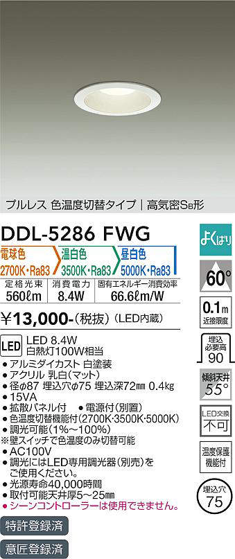 画像1: 大光電機(DAIKO)　DDL-5286FWG　ダウンライト LED内蔵 調光器別売 電球色・温白色・昼白色 プルレス・色温度切替 高気密SB形 埋込穴φ75 ホワイト (1)