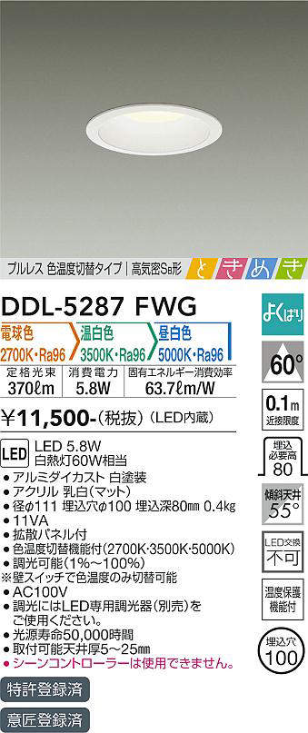 画像1: 大光電機(DAIKO)　DDL-5287FWG　ダウンライト LED内蔵 調光器別売 電球色・温白色・昼白色 プルレス・色温度切替 高気密SB形 ときめき 埋込穴φ100 ホワイト (1)