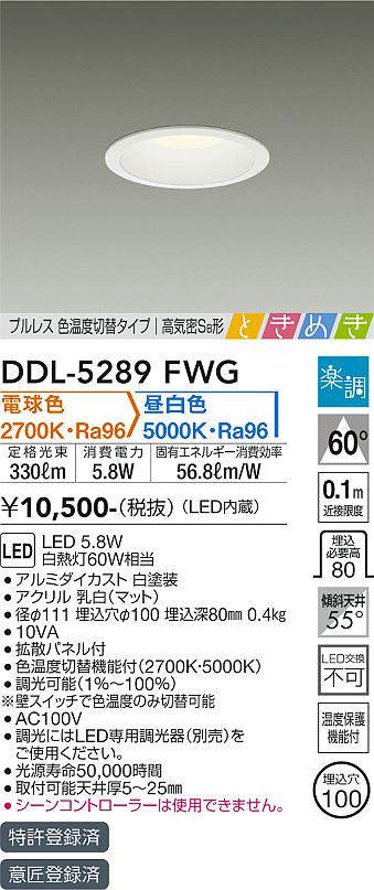 画像1: 大光電機(DAIKO)　DDL-5289FWG　ダウンライト LED内蔵 楽調(調光器別売) 電球色・昼白色 プルレス・色温度切替 高気密SB形 ときめき 埋込穴φ100 ホワイト (1)