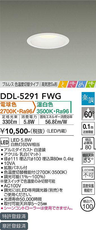 画像1: 大光電機(DAIKO)　DDL-5291FWG　ダウンライト LED内蔵 楽調(調光器別売) 電球色・温白色 プルレス・色温度切替 高気密SB形 ときめき 埋込穴φ100 ホワイト (1)