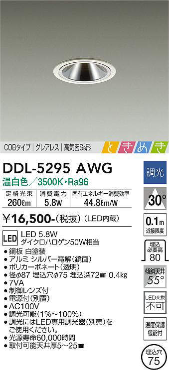 画像1: 大光電機(DAIKO)　DDL-5295AWG　ダウンライト LED内蔵 調光(調光器別売) 温白色 COBタイプ グレアレス 高気密SB形 ときめき  埋込穴φ75 ホワイト (1)