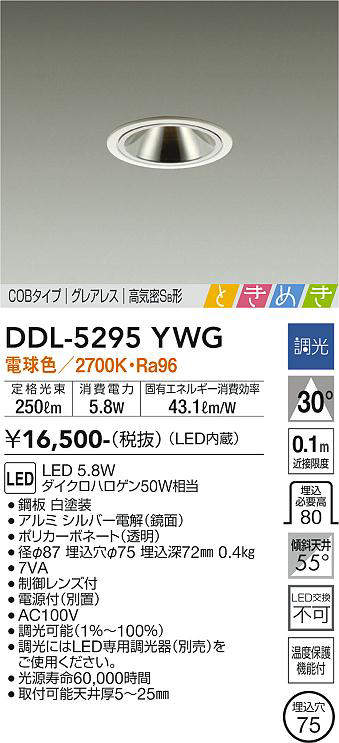 画像1: 大光電機(DAIKO)　DDL-5295YWG　ダウンライト LED内蔵 調光(調光器別売) 電球色 COBタイプ グレアレス 高気密SB形 ときめき  埋込穴φ75 ホワイト (1)