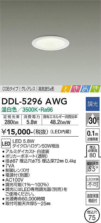 画像1: 大光電機(DAIKO)　DDL-5296AWG　ダウンライト LED内蔵 調光(調光器別売) 温白色 COBタイプ グレアレス 高気密SB形 ときめき  埋込穴φ75 ホワイト (1)