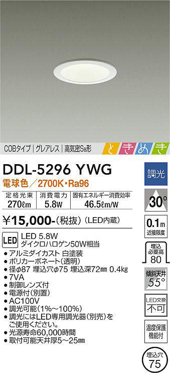 画像1: 大光電機(DAIKO)　DDL-5296YWG　ダウンライト LED内蔵 調光(調光器別売) 電球色 COBタイプ グレアレス 高気密SB形 ときめき  埋込穴φ75 ホワイト (1)