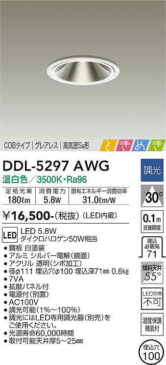 画像1: 大光電機(DAIKO)　DDL-5297AWG　ダウンライト LED内蔵 調光(調光器別売) 温白色 COBタイプ グレアレス 高気密SB形 ときめき  埋込穴φ100 ホワイト (1)