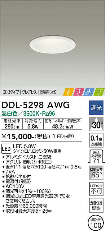 画像1: 大光電機(DAIKO)　DDL-5298AWG　ダウンライト LED内蔵 調光(調光器別売) 温白色 COBタイプ グレアレス 高気密SB形 ときめき  埋込穴φ100 ホワイト (1)