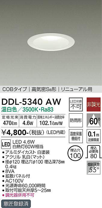 画像1: 大光電機(DAIKO)　DDL-5340AW　ダウンライト LED内蔵 非調光 温白色 温度保護機能付 防雨形 リニューアル用 (1)