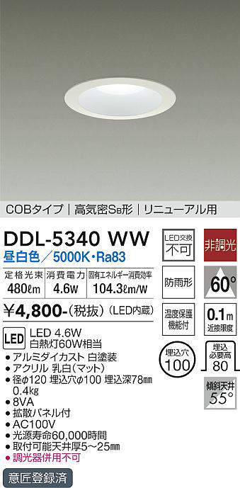 画像1: 大光電機(DAIKO)　DDL-5340WW　ダウンライト LED内蔵 非調光 昼白色 温度保護機能付 防雨形 リニューアル用 (1)