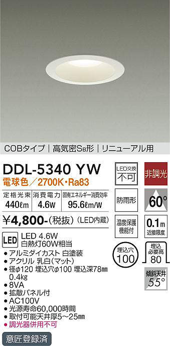 画像1: 大光電機(DAIKO)　DDL-5340YW　ダウンライト LED内蔵 非調光 電球色 温度保護機能付 防雨形 リニューアル用 (1)