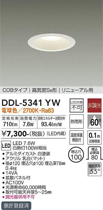 画像1: 大光電機(DAIKO)　DDL-5341YW　ダウンライト LED内蔵 非調光 電球色 温度保護機能付 防雨形 リニューアル用 (1)