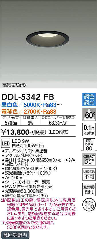 画像1: 大光電機(DAIKO)　DDL-5342FB　ダウンライト 埋込穴φ100 調色 調光(調光器別売)  高気密SB形 黒 (1)