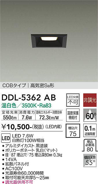 画像1: 大光電機(DAIKO)　DDL-5362AB　ダウンライト LED内蔵 非調光 温白色 拡散パネル付 温度保護機能付 ブラック (1)