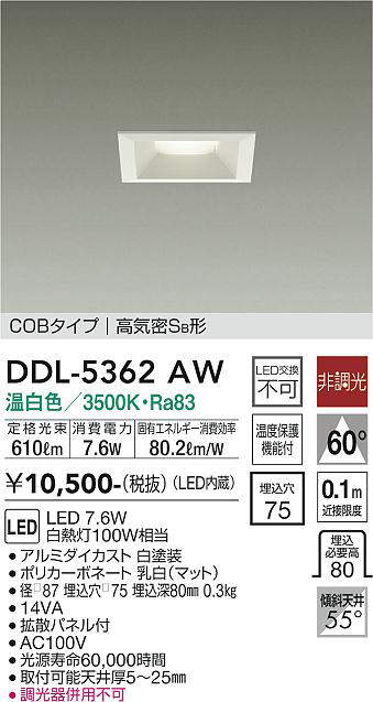 画像1: 大光電機(DAIKO)　DDL-5362AW　ダウンライト LED内蔵 非調光 温白色 拡散パネル付 温度保護機能付 ホワイト (1)