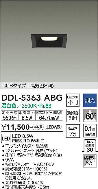 画像1: 大光電機(DAIKO)　DDL-5363ABG　ベースダウンライト LED内蔵 調光(調光器別売) 温白色 COBタイプ 高気密SB形 埋込穴□75 ブラック (1)