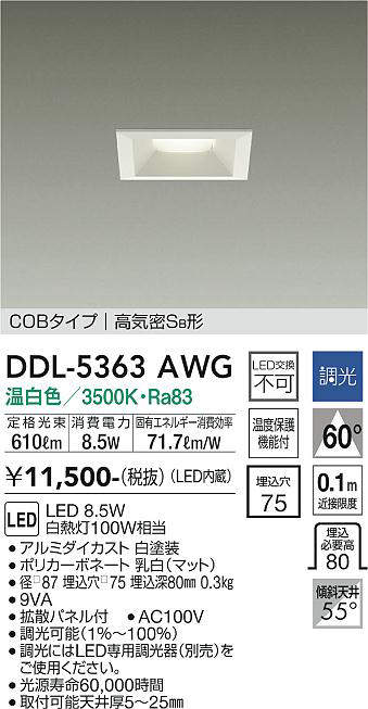 画像1: 大光電機(DAIKO)　DDL-5363AWG　ベースダウンライト LED内蔵 調光(調光器別売) 温白色 COBタイプ 高気密SB形 埋込穴□75 ホワイト (1)