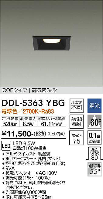 画像1: 大光電機(DAIKO)　DDL-5363YBG　ベースダウンライト LED内蔵 調光(調光器別売) 電球色 COBタイプ 高気密SB形 埋込穴□75 ブラック (1)