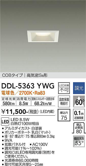 画像1: 大光電機(DAIKO)　DDL-5363YWG　ベースダウンライト LED内蔵 調光(調光器別売) 電球色 COBタイプ 高気密SB形 埋込穴□75 ホワイト (1)