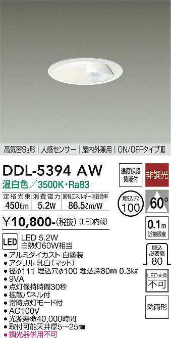 画像1: 大光電機(DAIKO)　DDL-5394AW　ダウンライト LED内蔵 非調光 温白色 高気密SB形 人感センサー ON/OFFタイプ 防雨形 埋込穴φ100 ホワイト (1)