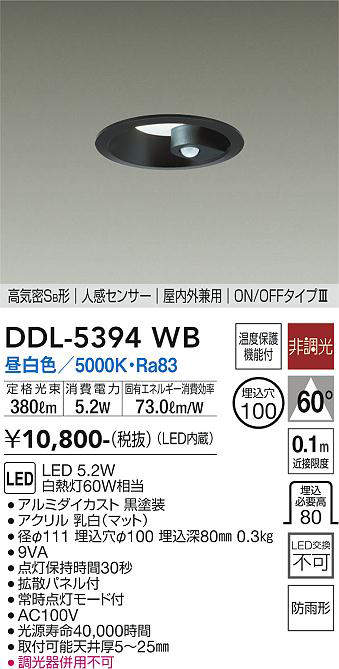 画像1: 大光電機(DAIKO)　DDL-5394WB　ダウンライト LED内蔵 非調光 昼白色 高気密SB形 人感センサー ON/OFFタイプ 防雨形 埋込穴φ100 ブラック (1)