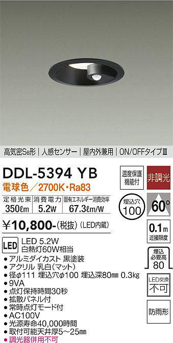 画像1: 大光電機(DAIKO)　DDL-5394YB　ダウンライト LED内蔵 非調光 電球色 高気密SB形 人感センサー ON/OFFタイプ 防雨形 埋込穴φ100 ブラック (1)