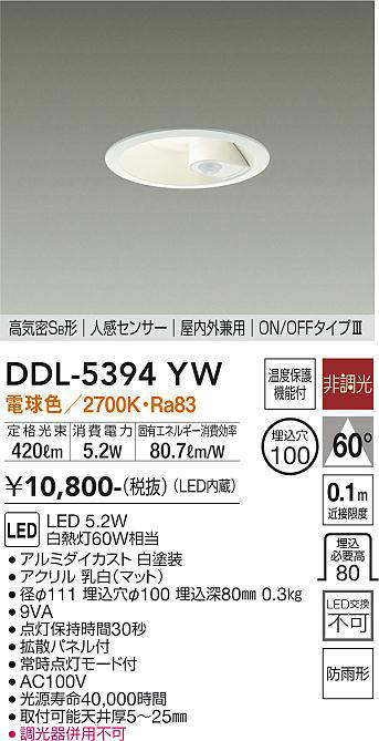 画像1: 大光電機(DAIKO)　DDL-5394YW　ダウンライト LED内蔵 非調光 電球色 高気密SB形 人感センサー ON/OFFタイプ 防雨形 埋込穴φ100 ホワイト (1)