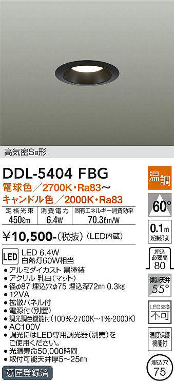 画像1: 大光電機(DAIKO)　DDL-5404FBG　ダウンライト LED内蔵 温調(調光器別売) 電球色〜キャンドル色 高気密SB形 埋込穴φ75 ブラック (1)