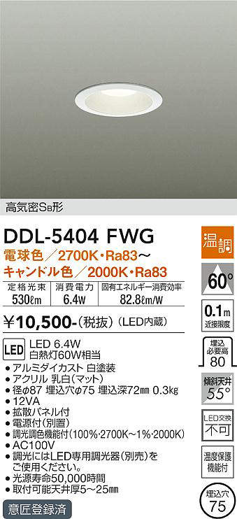 画像1: 大光電機(DAIKO)　DDL-5404FWG　ダウンライト LED内蔵 温調(調光器別売) 電球色〜キャンドル色 高気密SB形 埋込穴φ75 ホワイト (1)