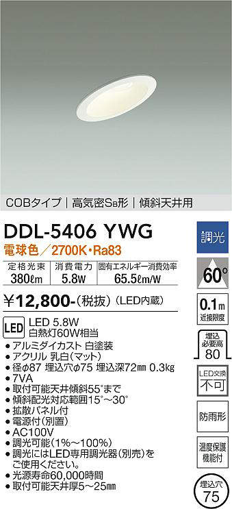 画像1: 大光電機(DAIKO)　DDL-5406YWG　ダウンライト LED内蔵 調光(調光器別売) 電球色 COBタイプ 高気密SB形 傾斜天井用 防雨形 埋込穴φ75 ホワイト (1)