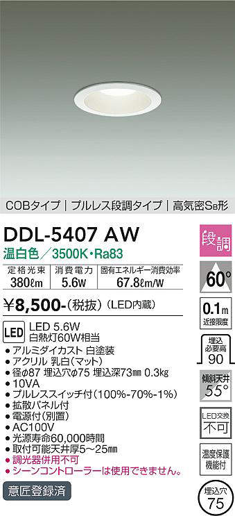 画像1: 大光電機(DAIKO)　DDL-5407AW　ダウンライト LED内蔵 プルスイッチ調光 温白色 プルレス・段調 高気密SB形 COBタイプ 埋込穴φ75 ホワイト (1)