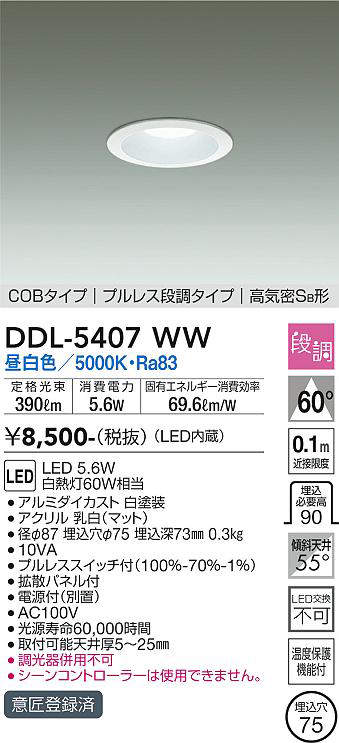 画像1: 大光電機(DAIKO)　DDL-5407WW　ダウンライト LED内蔵 プルスイッチ調光 昼白色 プルレス・段調 高気密SB形 COBタイプ 埋込穴φ75 ホワイト (1)